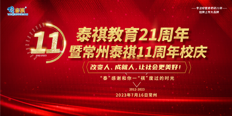 7月16日泰祺教育21周年暨常州泰祺11周年慶即將開啟！
