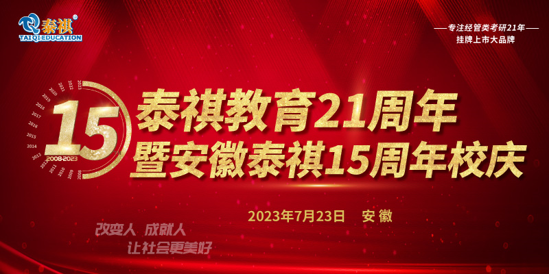 7月23日泰祺教育21周年暨安徽泰祺15周年校慶即將開啟！