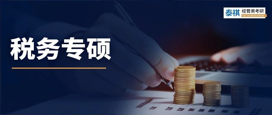 全國56所稅務(wù)專碩院校學(xué)費、學(xué)制、復(fù)試線信息匯總！