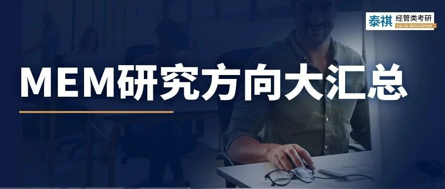 最新匯總！全國200+院校MEM研究方向大匯總，速查！