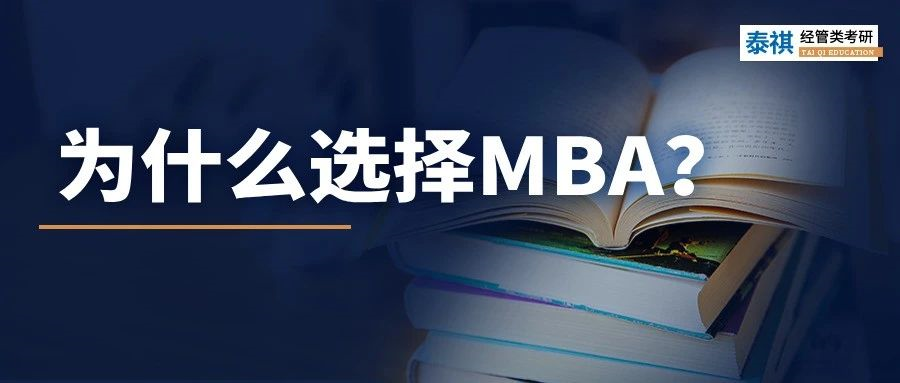MBA到底有什么魔力，上岸前輩告訴你N個(gè)理由！