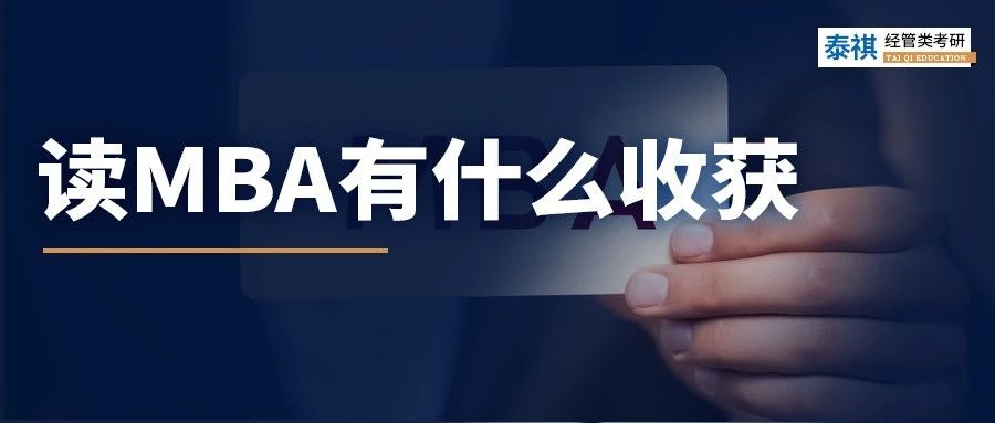 報(bào)考MBA只為了學(xué)歷？那你虧大了！這些好處，get就賺到！