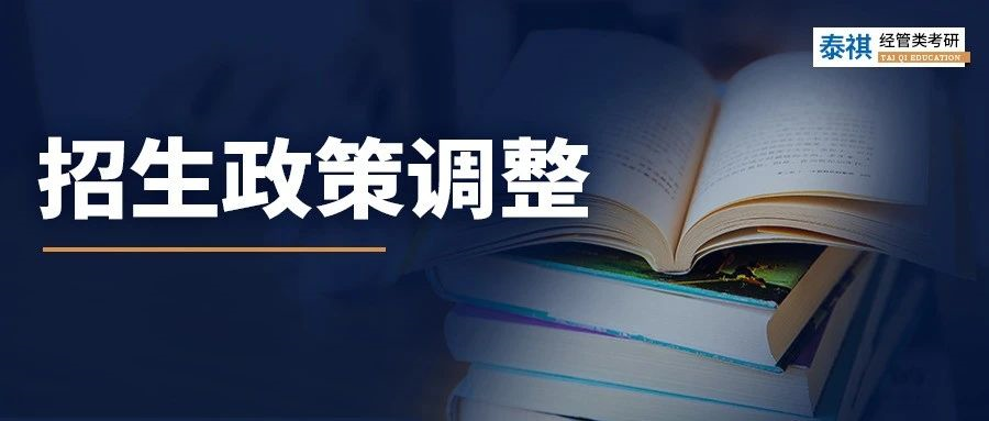 注意，這12所MBA/MEM院校招生政策有變化！