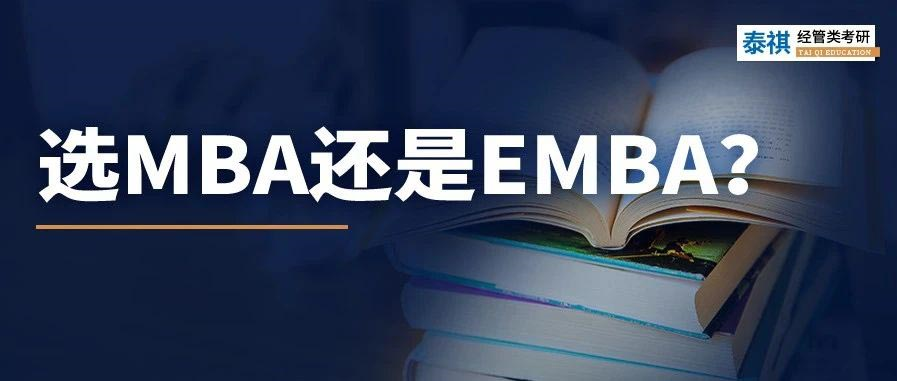 MBA和EMBA區(qū)別大嗎？哪個更好考？看完秒懂！
