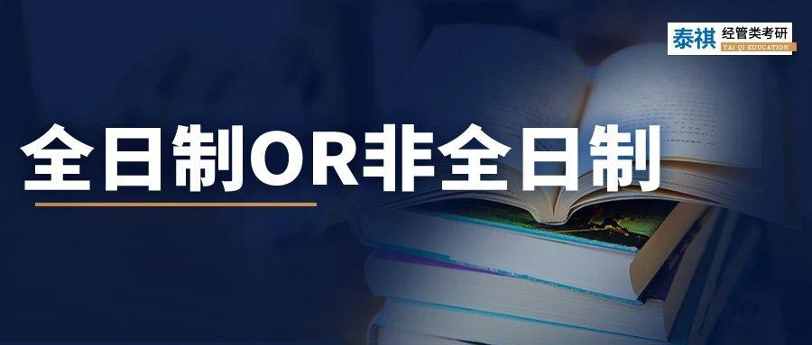 讀MBA全日制和非全日制有什么區(qū)別？非全日制值得讀嗎？