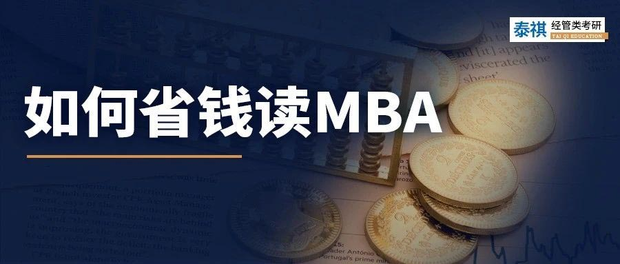 太窮了讀不起MBA怎么辦？試試這幾招！