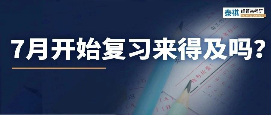24考研初試時間定了？！7月才開始復(fù)習(xí)來得及嗎？