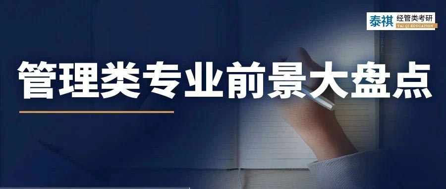 7大管理類專業(yè)發(fā)展前景盤點(diǎn)，你的選擇有好出路嗎？