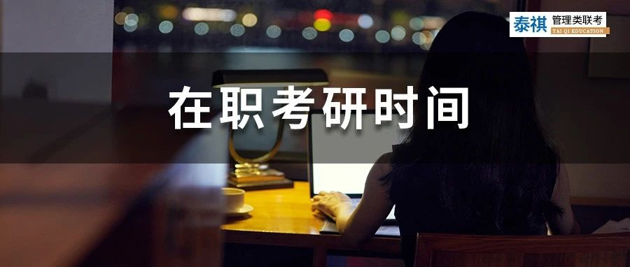 工作太忙，考研又難！在職考研人每天學(xué)習(xí)幾個(gè)小時(shí)才能上岸？