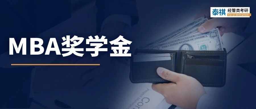 MBA學(xué)費(fèi)太貴？！這幾個(gè)學(xué)校獎(jiǎng)學(xué)金能100%覆蓋！