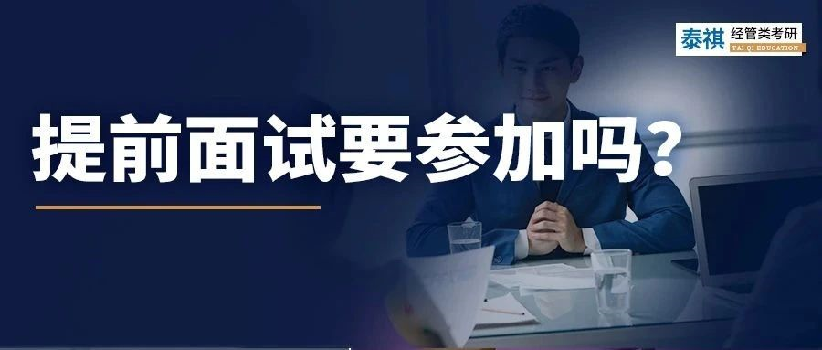 別的學(xué)校我不管，這些MBA院校的提前面試你一定要參加！