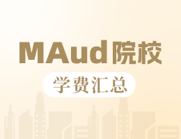 新鮮出爐丨2025全國MAud院校學(xué)費(fèi)匯總，速度收藏！