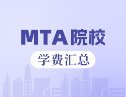 新鮮出爐 | 2025全國MTA院校學(xué)費(fèi)匯總，速度收藏！