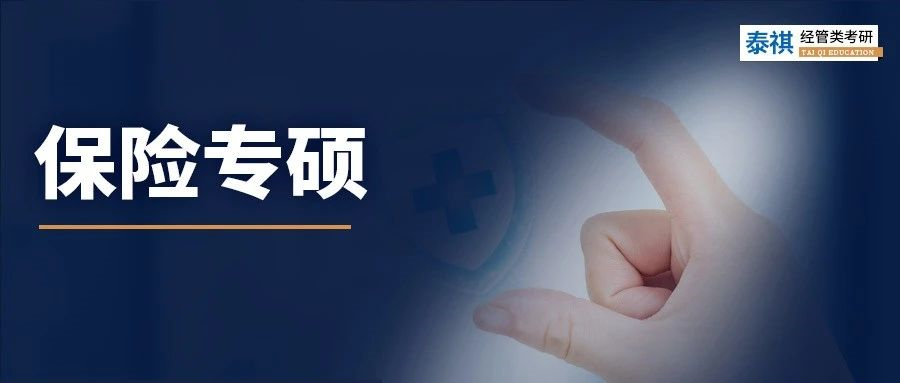全國48所保險專碩院校學(xué)費、學(xué)制、復(fù)試線信息匯總！