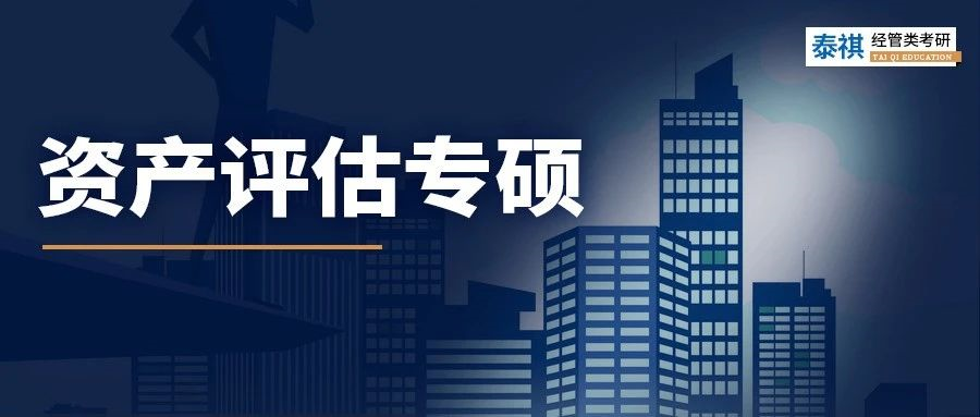 全國41所資產(chǎn)評估專碩院校學(xué)費、學(xué)制、復(fù)試線信息匯總！