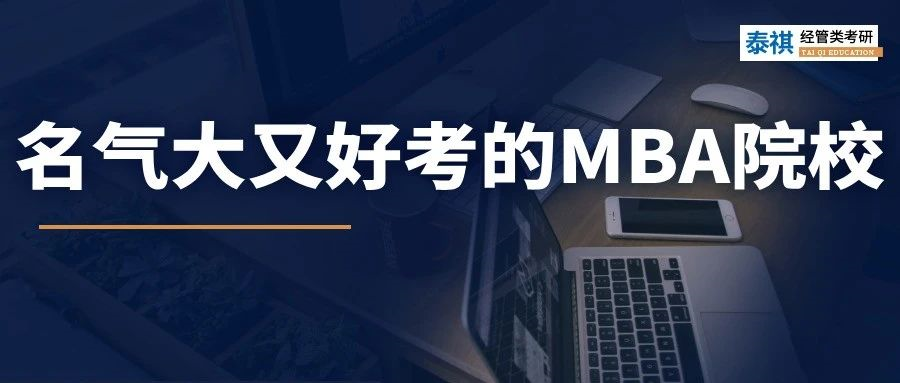 驚喜！給你推薦幾所，名氣大但好上岸的MBA院校！