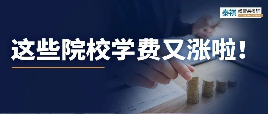官宣！這些MBA/MEM/MPA院校2024年學費上漲啦！