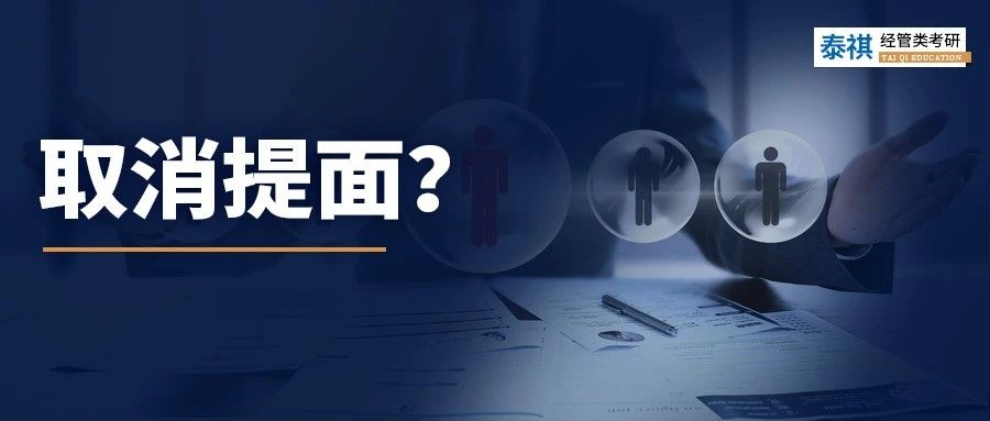 多所院校官宣今年取消MBA提前面試，原因竟然是……