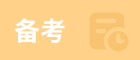 一文了解管理類專碩考研 | 最全備考指南！