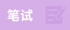 管理類綜合能力考到150分，需要付出多大的努力？