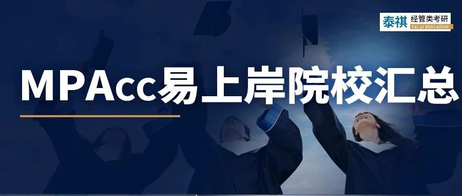 別再問(wèn)全日制MPAcc哪些院校好上岸了！這幾所211真心不錯(cuò)