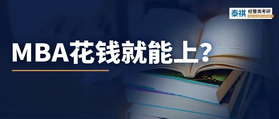 MBA花錢就能買，想上就能上嗎？