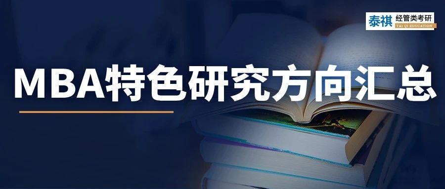 全國MBA院校特色方向大盤點(diǎn)！