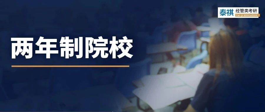 2年制的管理類專碩，非全日制所剩不多，有那么香嗎？