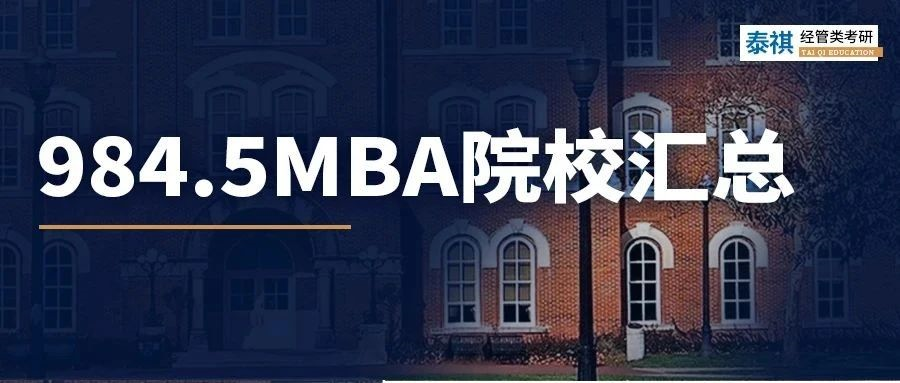985太難考？！這7所被稱為“984.5”的MBA院校閉眼沖！