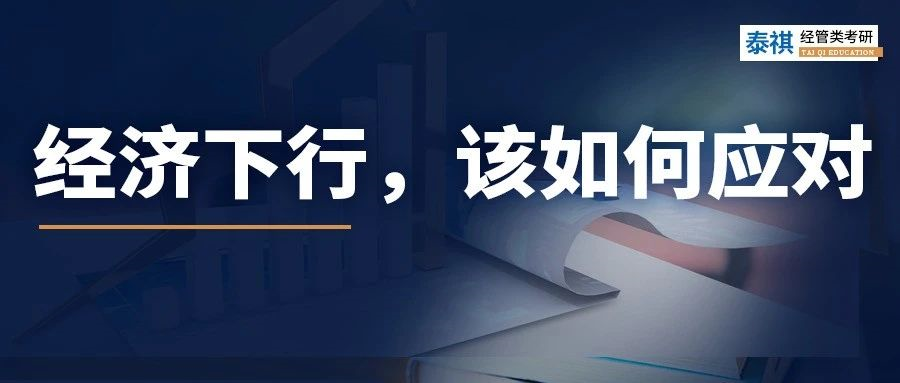 經(jīng)濟下行時，普通人該做什么來“自救”？