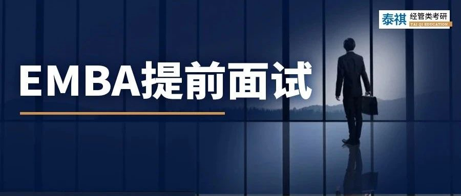 為什么MBA提面拿了優(yōu)秀，但EMBA連面試資格都沒有？