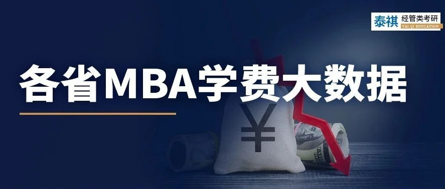 各省MBA學(xué)費對比，到底年收入多少能讀個MBA？!