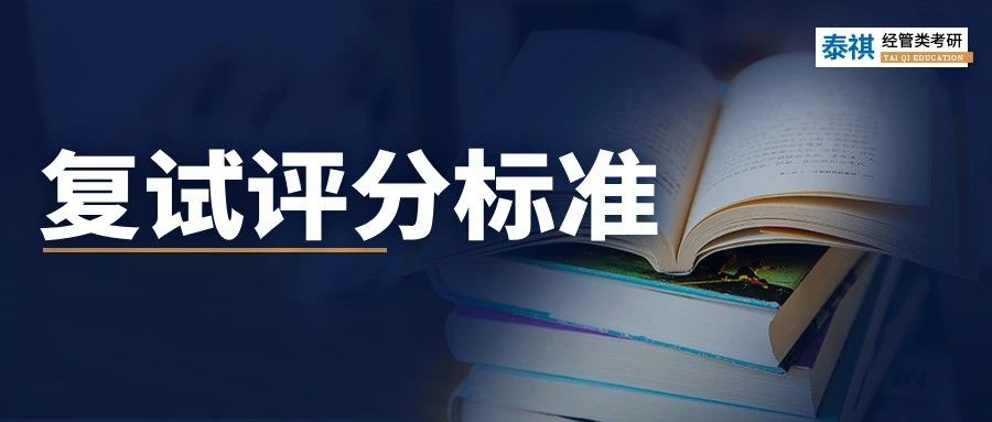 24考研復(fù)試評分標(biāo)準(zhǔn)曝光！管理類專碩照著備考準(zhǔn)沒錯！