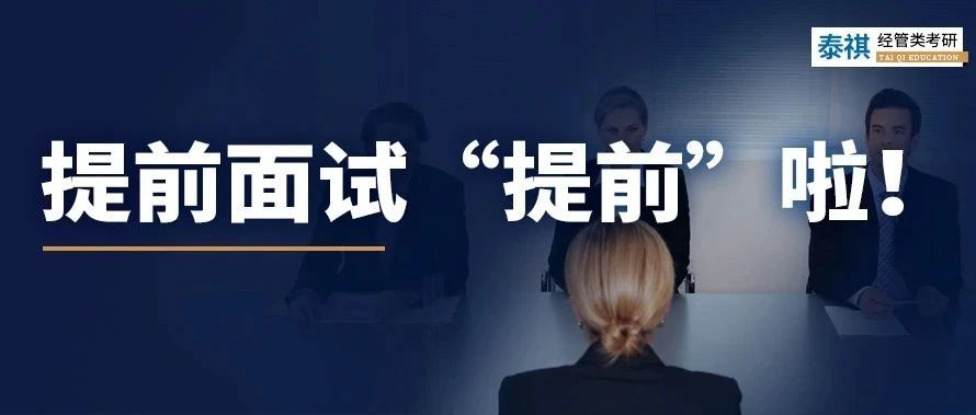 早了整整2個月！MBA提前面試已經(jīng)卷成這樣了？！