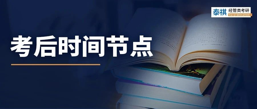 考研初試結(jié)束就可以躺平？這些時間節(jié)點必須關(guān)注！