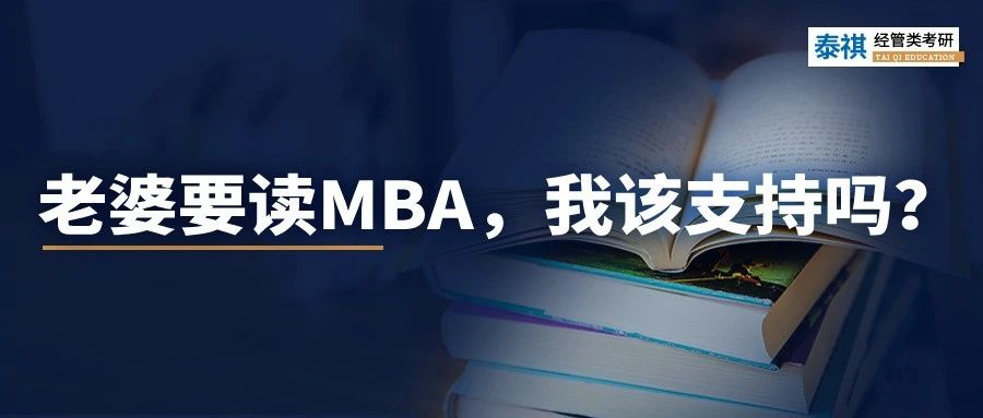 老婆要花30萬讀MBA，我該支持嗎？