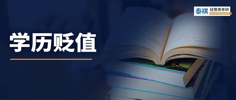 學(xué)歷貶值的情況下，還有必要卷研究生嗎?
