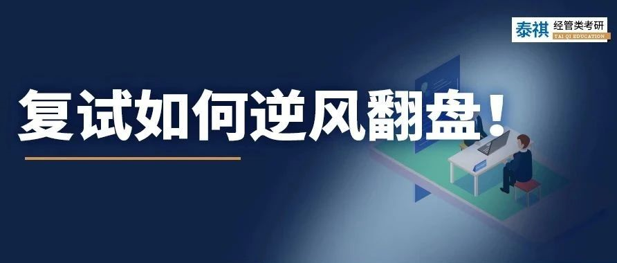 考研復(fù)試不認(rèn)真后果有多嚴(yán)重？有人初試第一被刷，有人逆風(fēng)翻盤！