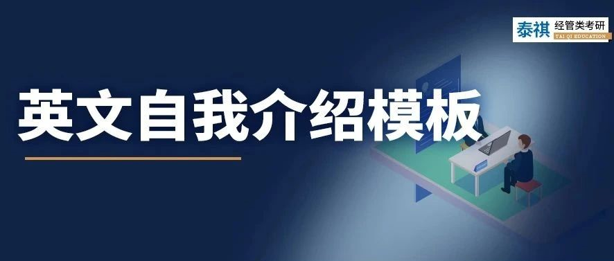 考研復(fù)試中，英文自我介紹怎么準(zhǔn)備？別說我沒告訴你！