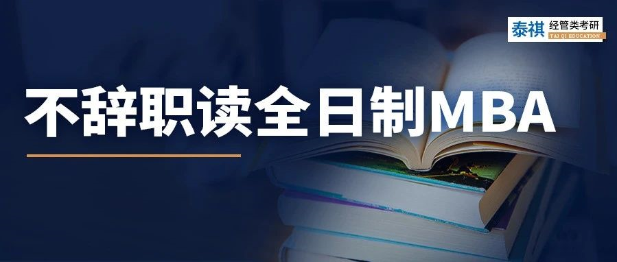 全日制MBA只能脫產(chǎn)讀嗎？當(dāng)然不是！