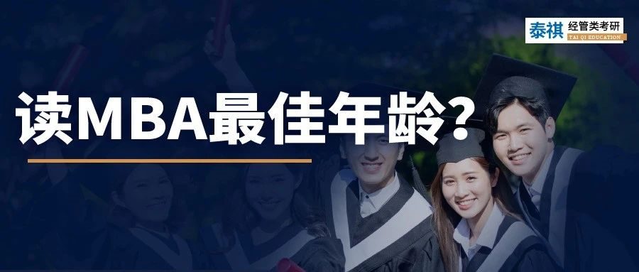 MBA讀太早=白讀？！到底哪個年齡段讀MBA最合適？
