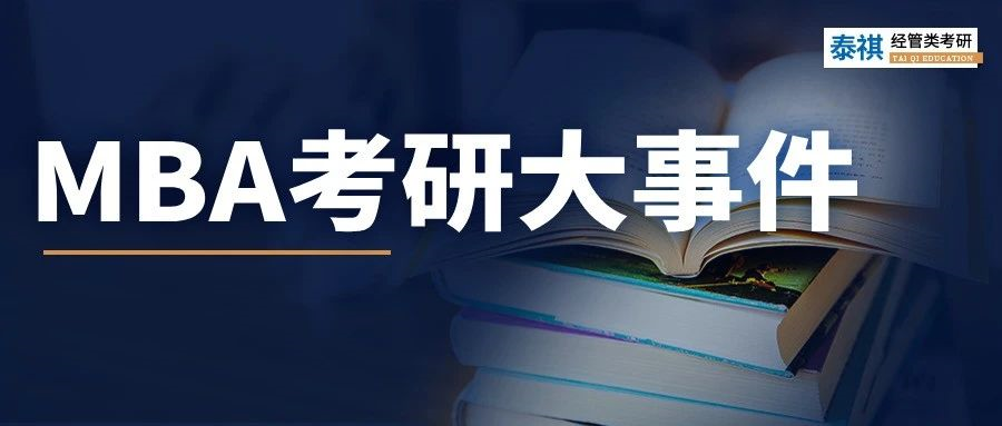 今年考MBA的注意了！去年這些大事一定要注意，影響上岸！