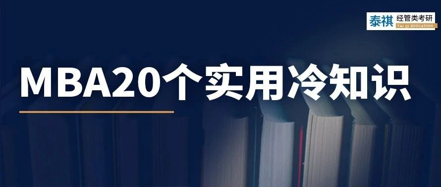 關于MBA考研，你不知道的20個實用冷知識！