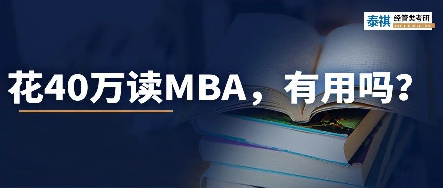 讀MBA，我后悔了......