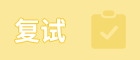 考研成績(jī)公布后，這幾條線決定了你能不能上岸……