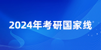爆！24考研國(guó)家線(xiàn)普漲，就這幾個(gè)專(zhuān)業(yè)降了？25還會(huì)繼續(xù)降嗎？