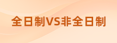 全日制VS非全日制，在職考研不知道怎么選看這里！