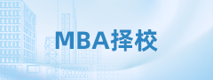 24考研第一步|理清這幾個(gè)思路，MBA擇?？?！準(zhǔn)！穩(wěn)！