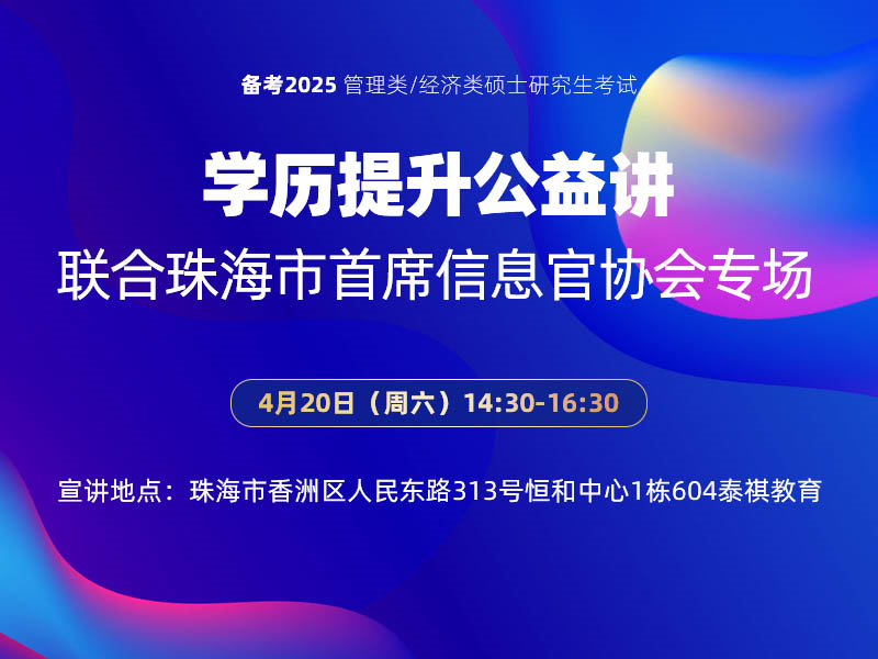 學(xué)歷提升公益講座-聯(lián)合珠海市首席信息官協(xié)會專場