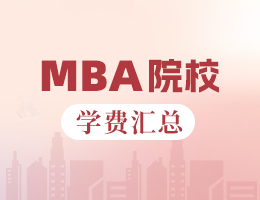 新鮮出爐丨2025全國MBA院校學(xué)費匯總，速度收藏！